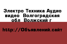 Электро-Техника Аудио-видео. Волгоградская обл.,Волжский г.